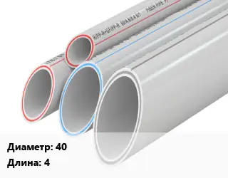 Труба полипропиленовая армированная 40 L=4 PPR-AL-PPR алюминий